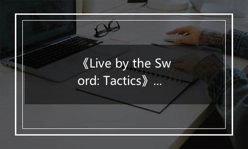 《Live by the Sword: Tactics》游戏库