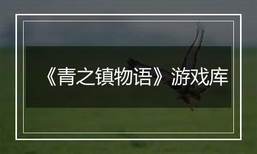 《青之镇物语》游戏库