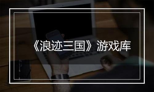 《浪迹三国》游戏库