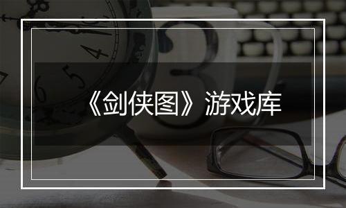 《剑侠图》游戏库