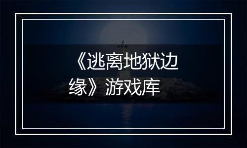 《逃离地狱边缘》游戏库