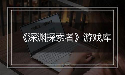 《深渊探索者》游戏库