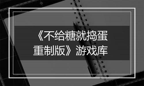 《不给糖就捣蛋 重制版》游戏库