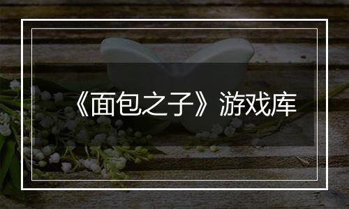 《面包之子》游戏库