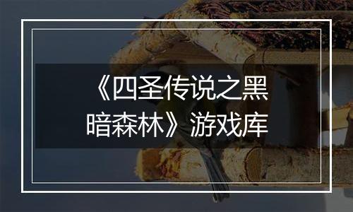 《四圣传说之黑暗森林》游戏库
