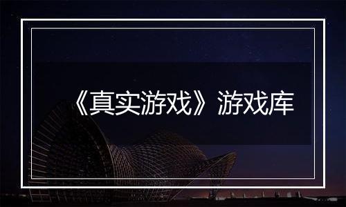 《真实游戏》游戏库