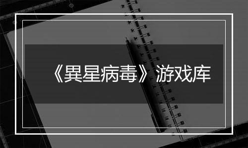 《異星病毒》游戏库