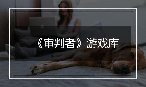 《审判者》游戏库