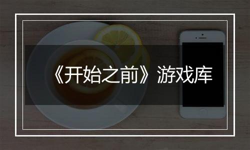 《开始之前》游戏库