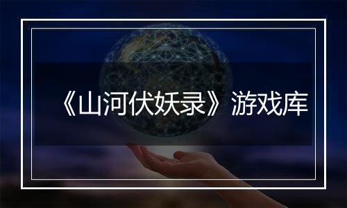 《山河伏妖录》游戏库