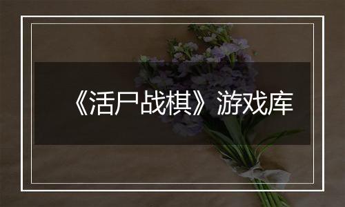 《活尸战棋》游戏库