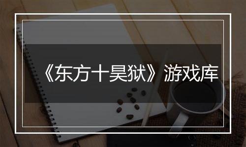《东方十昊狱》游戏库