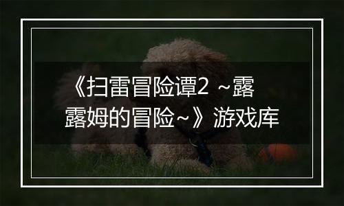 《扫雷冒险谭2 ~露露姆的冒险~》游戏库