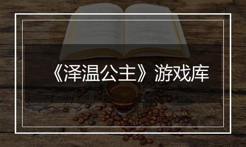 《泽温公主》游戏库