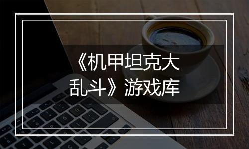 《机甲坦克大乱斗》游戏库