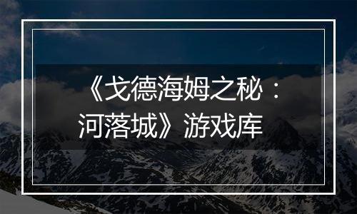 《戈德海姆之秘：河落城》游戏库