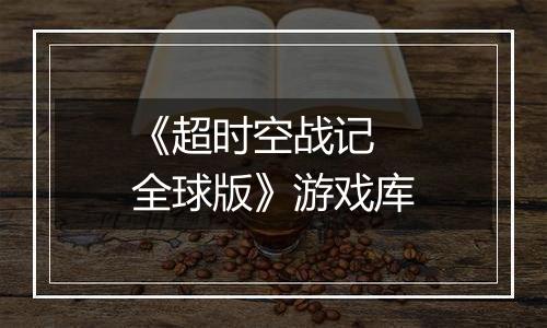 《超时空战记 全球版》游戏库