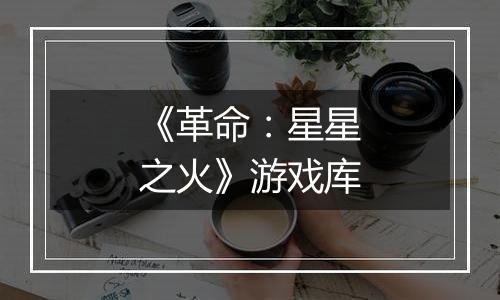 《革命：星星之火》游戏库