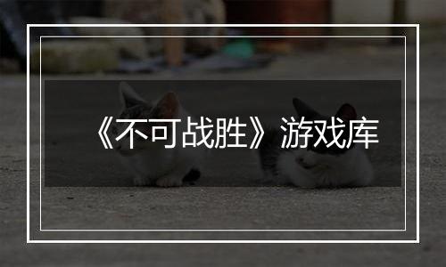 《不可战胜》游戏库