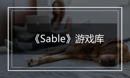 《Sable》游戏库