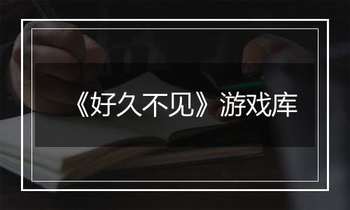 《好久不见》游戏库