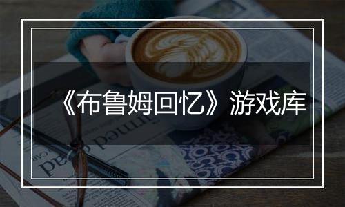 《布鲁姆回忆》游戏库
