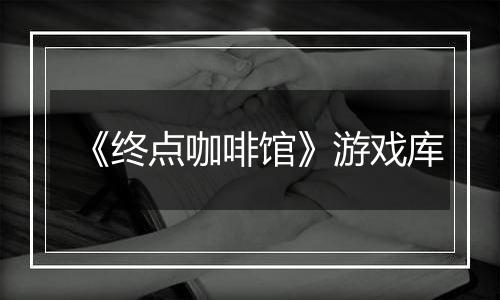 《终点咖啡馆》游戏库