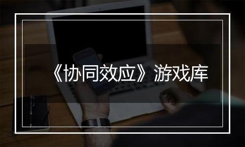 《协同效应》游戏库