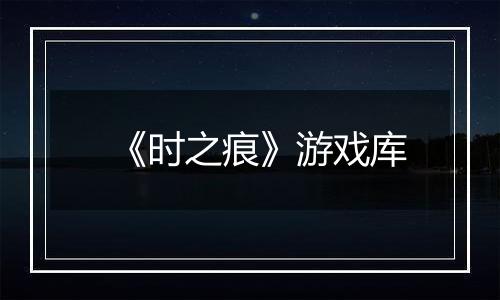 《时之痕》游戏库