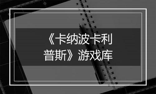 《卡纳波卡利普斯》游戏库