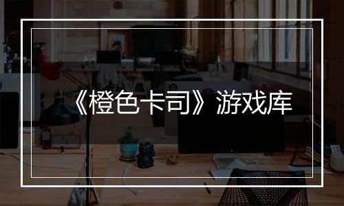 《橙色卡司》游戏库