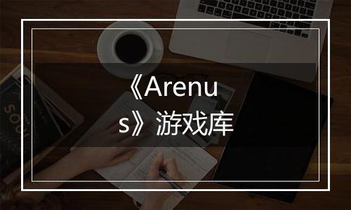 《Arenus》游戏库