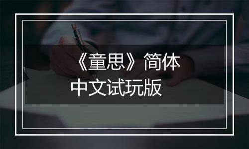 《童思》简体中文试玩版
