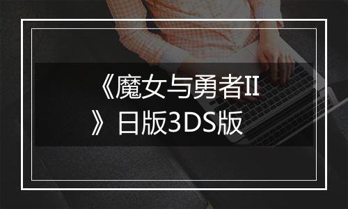 《魔女与勇者II》日版3DS版