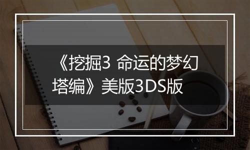 《挖掘3 命运的梦幻塔编》美版3DS版