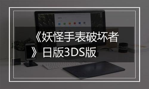 《妖怪手表破坏者》日版3DS版