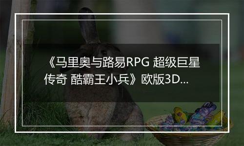 《马里奥与路易RPG 超级巨星传奇 酷霸王小兵》欧版3DS版
