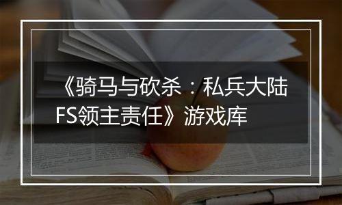 《骑马与砍杀：私兵大陆FS领主责任》游戏库