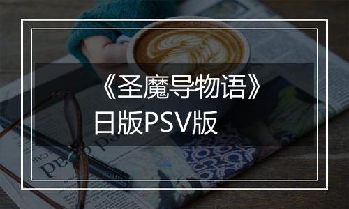 《圣魔导物语》日版PSV版