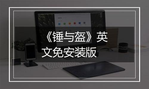 《锤与盔》英文免安装版