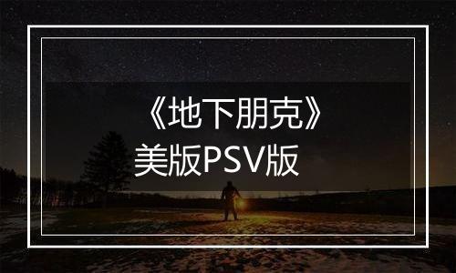 《地下朋克》美版PSV版