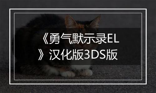 《勇气默示录EL》汉化版3DS版
