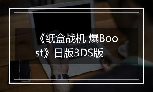 《纸盒战机 爆Boost》日版3DS版