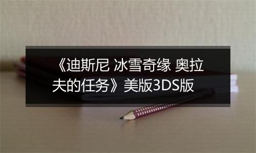 《迪斯尼 冰雪奇缘 奥拉夫的任务》美版3DS版