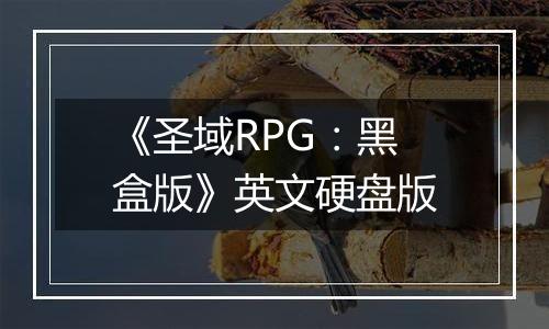 《圣域RPG：黑盒版》英文硬盘版