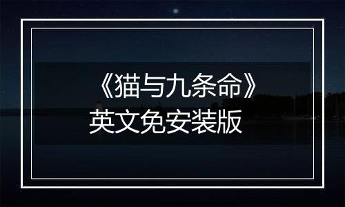 《猫与九条命》英文免安装版