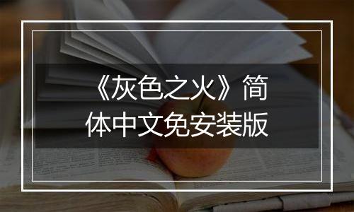 《灰色之火》简体中文免安装版