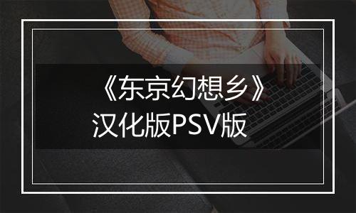 《东京幻想乡》汉化版PSV版