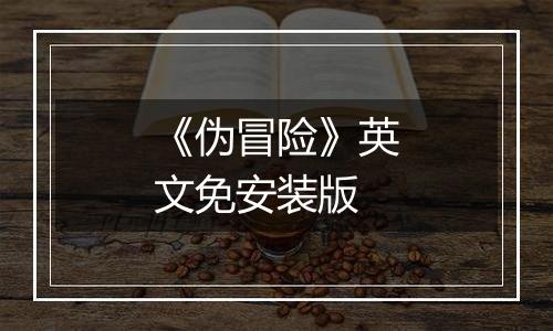 《伪冒险》英文免安装版