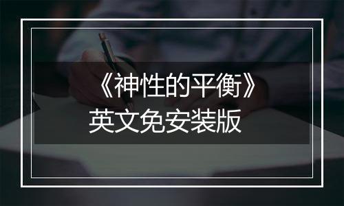 《神性的平衡》英文免安装版